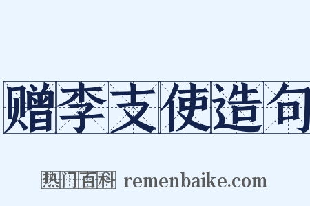 赠李支使造句是什么意思的图片